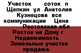 Участок, 6,0 соток, п. Щепкин, ул. Анатолия Кузнецова, все коммуникации. › Цена ­ 400 000 - Ростовская обл., Ростов-на-Дону г. Недвижимость » Земельные участки продажа   